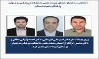 تقدیر از سه تن از اعضای هیئت علمی دانشکده پزشکی به عنوان پزشکان نمونه استان 